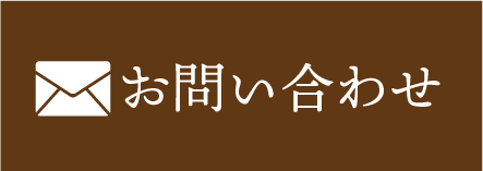 メールでお問い合わせ